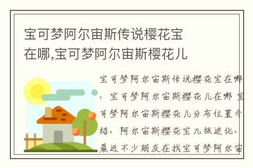 宝可梦阿尔宙斯传说樱花宝在哪,宝可梦阿尔宙斯樱花儿在哪 宝可梦阿尔宙斯樱花儿分布位置介绍