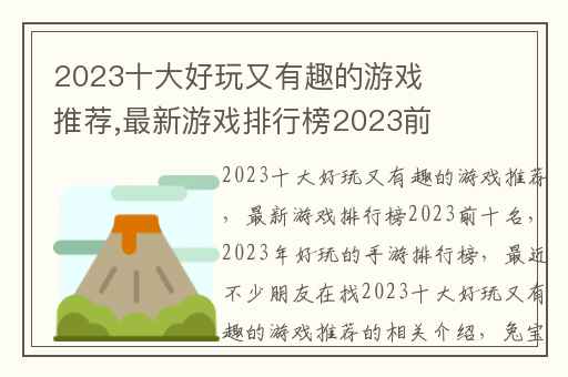 2023十大好玩又有趣的游戏推荐,最新游戏排行榜2023前十名