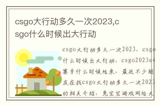 csgo大行动多久一次2023,csgo什么时候出大行动