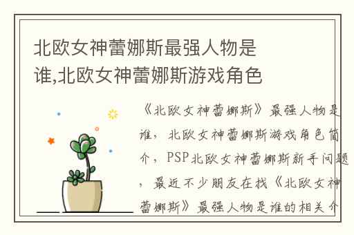 北欧女神蕾娜斯最强人物是谁,北欧女神蕾娜斯游戏角色简介