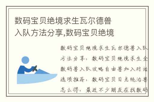 数码宝贝绝境求生瓦尔德兽入队方法分享,数码宝贝绝境求生全数码兽入队攻略自由兽加入对话选项推荐