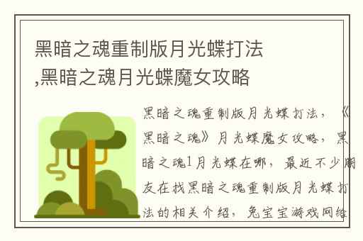 黑暗之魂重制版月光蝶打法,黑暗之魂月光蝶魔女攻略