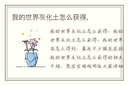 我的世界灰化土怎么获得,