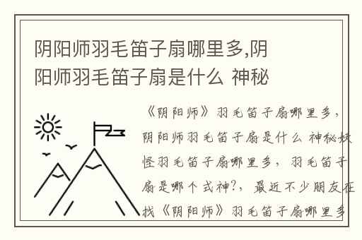 阴阳师羽毛笛子扇哪里多,阴阳师羽毛笛子扇是什么 神秘妖怪羽毛笛子扇哪里多