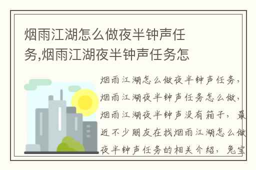 烟雨江湖怎么做夜半钟声任务,烟雨江湖夜半钟声任务怎么做