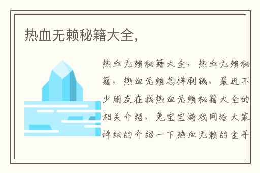 热血无赖秘籍大全,
