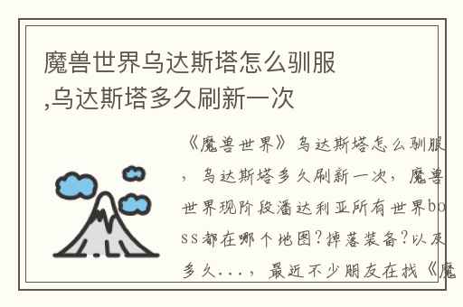 魔兽世界乌达斯塔怎么驯服,乌达斯塔多久刷新一次