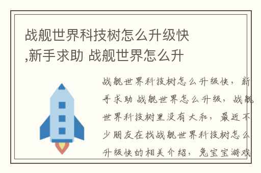 战舰世界科技树怎么升级快,新手求助 战舰世界怎么升级