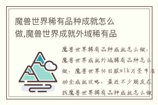 魔兽世界稀有品种成就怎么做,魔兽世界成就外域稀有品种怎么做