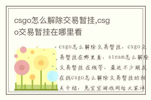 csgo怎么解除交易暂挂,csgo交易暂挂在哪里看