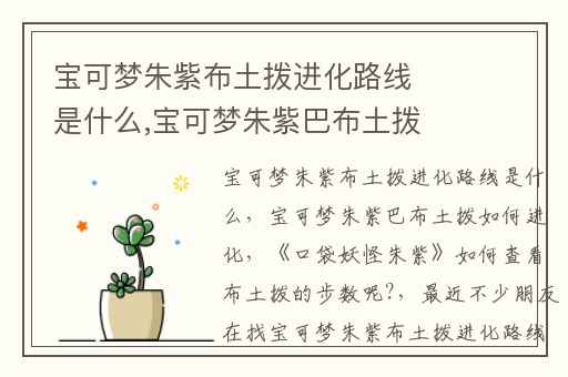 宝可梦朱紫布土拨进化路线是什么,宝可梦朱紫巴布土拨如何进化