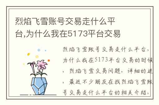 烈焰飞雪账号交易走什么平台,为什么我在5173平台交易的时候