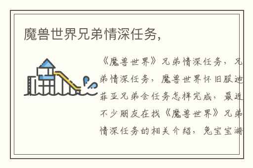 魔兽世界兄弟情深任务,