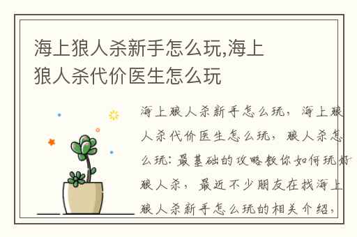 海上狼人杀新手怎么玩,海上狼人杀代价医生怎么玩