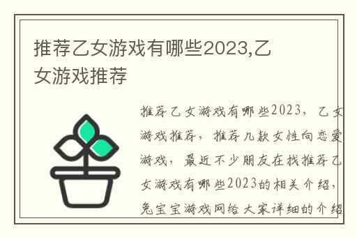 推荐乙女游戏有哪些2023,乙女游戏推荐