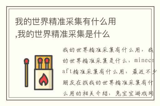 我的世界精准采集有什么用,我的世界精准采集是什么
