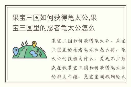 果宝三国如何获得龟太公,果宝三国里的忍者龟太公怎么得