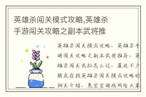 英雄杀闯关模式攻略,英雄杀手游闯关攻略之副本武将推荐