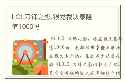 LOL刀锋之影,银龙裁决泰隆值1000吗