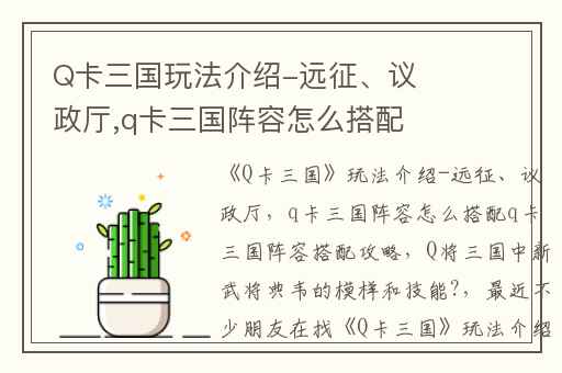 Q卡三国玩法介绍-远征、议政厅,q卡三国阵容怎么搭配q卡三国阵容搭配攻略