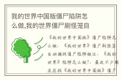 我的世界中国版僵尸陷阱怎么做,我的世界僵尸刷怪笼自动捕捉僵尸陷阱做法