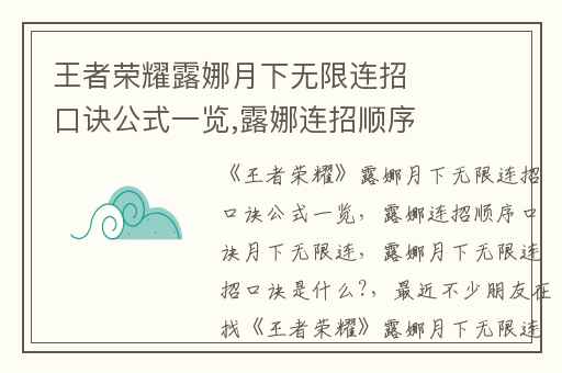 王者荣耀露娜月下无限连招口诀公式一览,露娜连招顺序口诀月下无限连