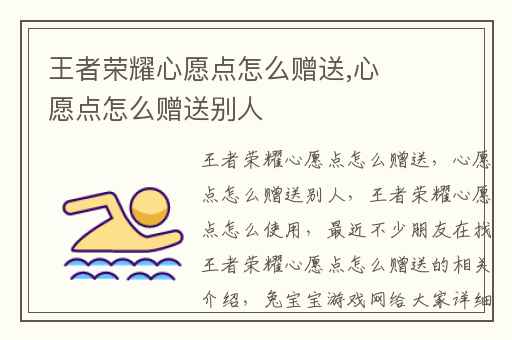 王者荣耀心愿点怎么赠送,心愿点怎么赠送别人