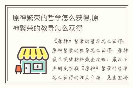 原神繁荣的哲学怎么获得,原神繁荣的教导怎么获得