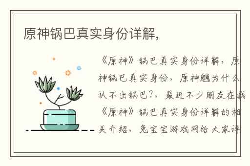 原神锅巴真实身份详解,