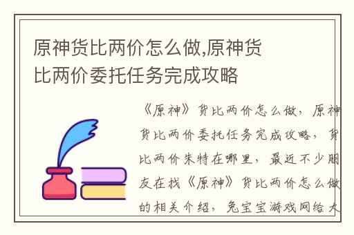 原神货比两价怎么做,原神货比两价委托任务完成攻略