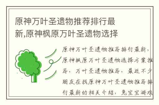 原神万叶圣遗物推荐排行最新,原神枫原万叶圣遗物选择方案推荐