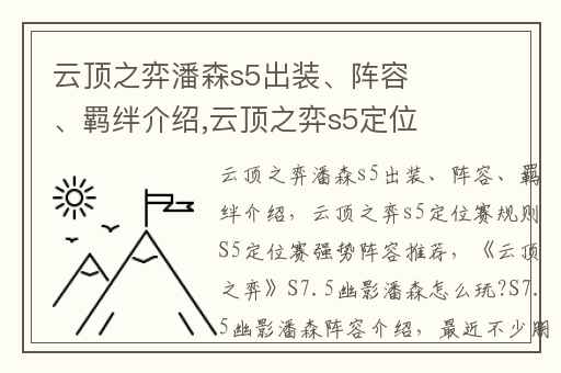 云顶之弈潘森s5出装、阵容、羁绊介绍,云顶之弈s5定位赛规则S5定位赛强势阵容推荐
