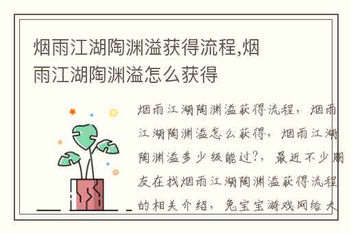 烟雨江湖陶渊溢获得流程,烟雨江湖陶渊溢怎么获得