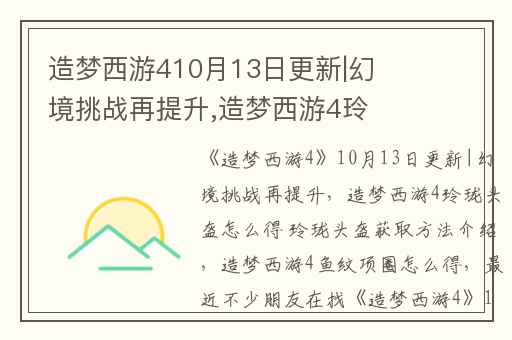 造梦西游410月13日更新|幻境挑战再提升,造梦西游4玲珑头盔怎么得 玲珑头盔获取方法介绍