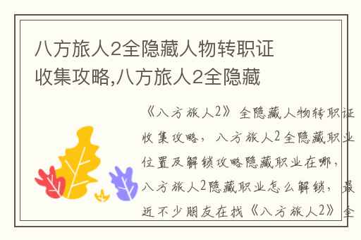 八方旅人2全隐藏人物转职证收集攻略,八方旅人2全隐藏职业位置及解锁攻略隐藏职业在哪