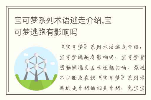 宝可梦系列术语逃走介绍,宝可梦逃跑有影响吗