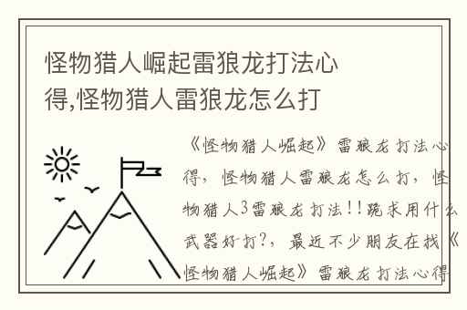 怪物猎人崛起雷狼龙打法心得,怪物猎人雷狼龙怎么打