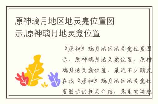 原神璃月地区地灵龛位置图示,原神璃月地灵龛位置