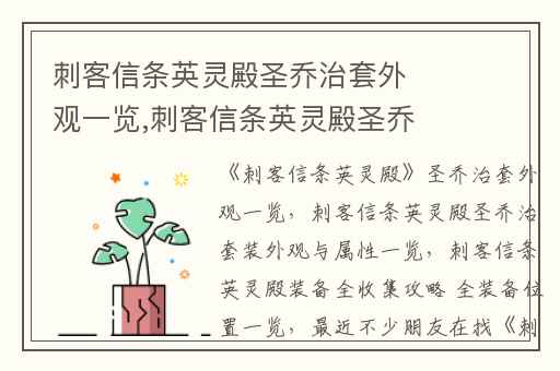 刺客信条英灵殿圣乔治套外观一览,刺客信条英灵殿圣乔治套装外观与属性一览