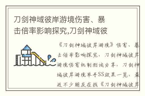 刀剑神域彼岸游境伤害、暴击倍率影响探究,刀剑神域彼岸游境伤害机制测试分享