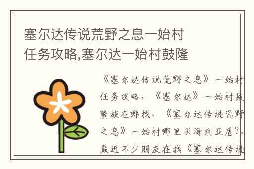 塞尔达传说荒野之息一始村任务攻略,塞尔达一始村鼓隆族在哪找