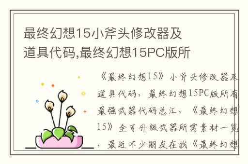 最终幻想15小斧头修改器及道具代码,最终幻想15PC版所有最强武器代码总汇