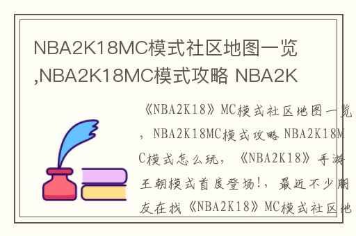 NBA2K18MC模式社区地图一览,NBA2K18MC模式攻略 NBA2K18MC模式怎么玩