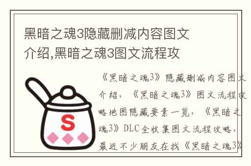 黑暗之魂3隐藏删减内容图文介绍,黑暗之魂3图文流程攻略地图隐藏要素一览