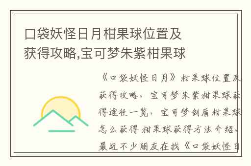 口袋妖怪日月柑果球位置及获得攻略,宝可梦朱紫柑果球获得途径一览