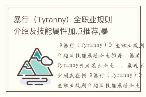 暴行（Tyranny）全职业规则介绍及技能属性加点推荐,暴君Tyranny开局怎么加点