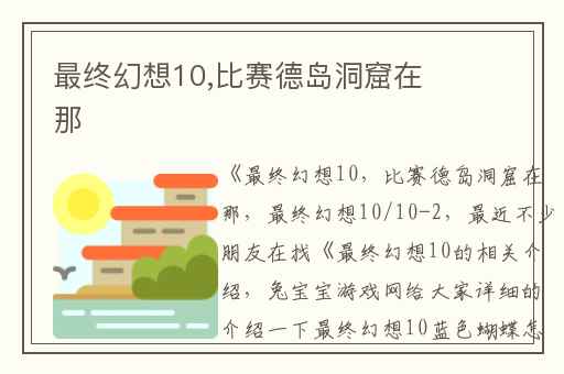 最终幻想10,比赛德岛洞窟在那