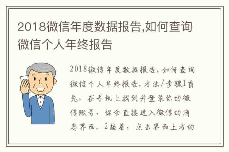 2018微信年度数据报告,如何查询微信个人年终报告