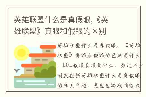 英雄联盟什么是真假眼,《英雄联盟》真眼和假眼的区别是什么