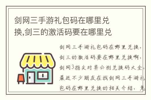剑网三手游礼包码在哪里兑换,剑三的激活码要在哪里兑换啊